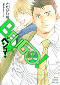 BENGO! 3 (ジャンプコミックスDX) (コミック)