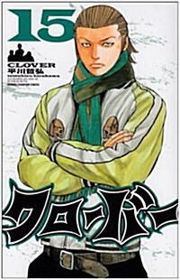 クロ-バ- 15 (少年チャンピオンコミックス) (コミック)