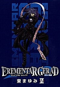 EREMENTAR GERAD-蒼空の戰旗-(6) (ブレイドコミックス) (コミック)