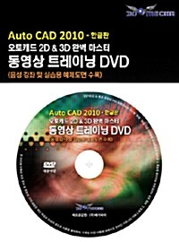 [DVD] AutoCAD 2010 - 한글판 : 오토캐드 2D & 3D 완벽마스터 동영상 트레이닝 DVD