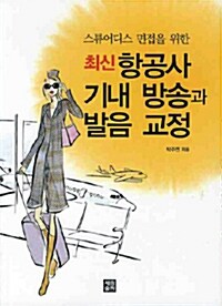 [중고] 최신 항공사 기내 방송과 발음 교정