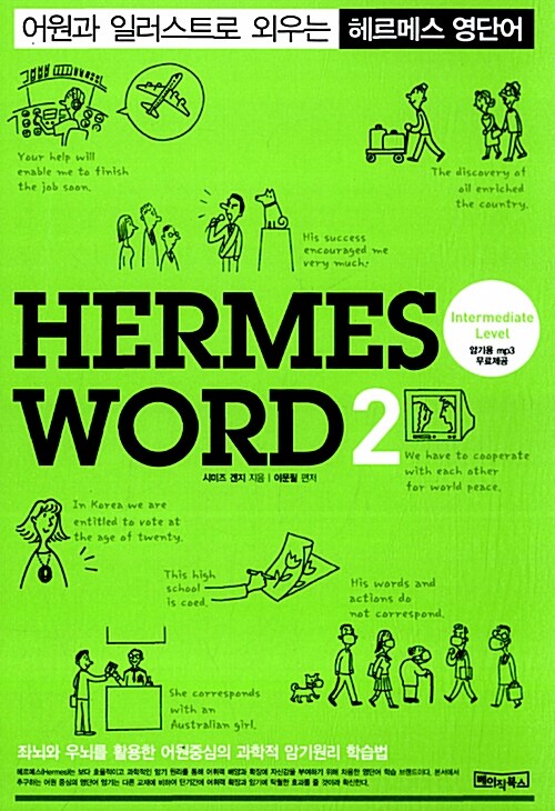 [중고] 헤르메스 영단어 2 Hermes Word 2