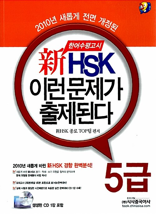 [중고] 新HSK 이런 문제가 출제된다 5급