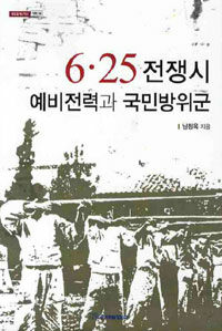 6·25 전쟁시 예비전력과 국민방위군