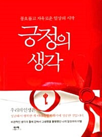 [중고] 긍정의 생각 (보급판 양장 문고본)