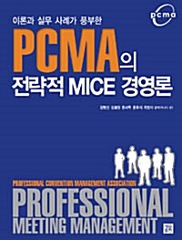 PCMA의 전략적 MICE 경영론