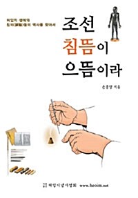 조선 침뜸이 으뜸이라