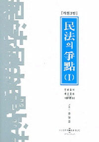 民法의 爭點 . 1 : 民法總則·債權總論·債權各論(上) 개정3판
