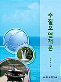 수질오염개론