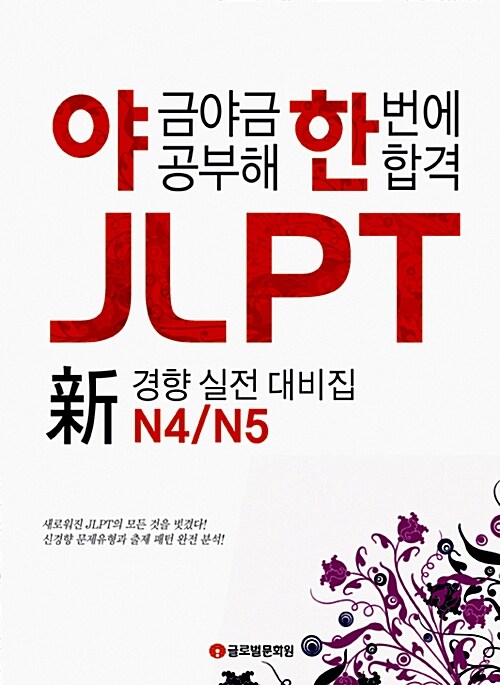 야금야금 공부해 한번에 합격 JLPT N4/N5