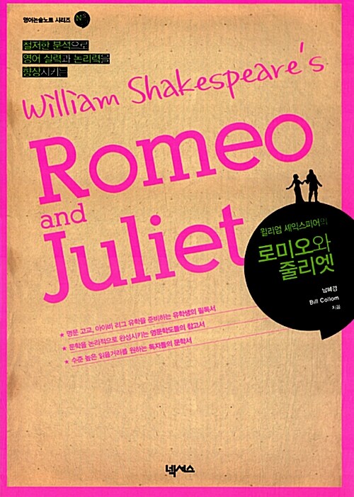 William Shakespeares Romeo and Juliet 윌리엄 셰익스피어의 로미오와 줄리엣