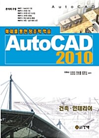 예제를 통한 창조적 학습 AutoCAD 2010