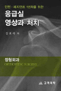 (인턴ㆍ레지던트 1년차를 위한) 응급실 영상과 처치