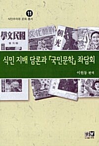 식민 지배 담론과 국민문학 좌담회