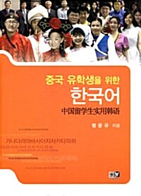 중국 유학생을 위한 한국어