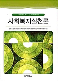 [중고] 사회복지실천론 (김봉순 외)