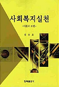 사회복지실천