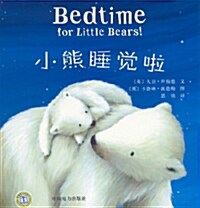 Bedtime for Little Bears! (Paperback / 영어 + 중국어)