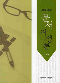 (사례로 배우는)문서 작성론