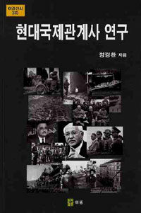 현대국제관계사 연구 / 재판