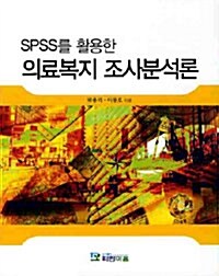 SPSS를 활용한 의료복지조사 분석론