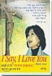 [중고] I Say, I Love You 2