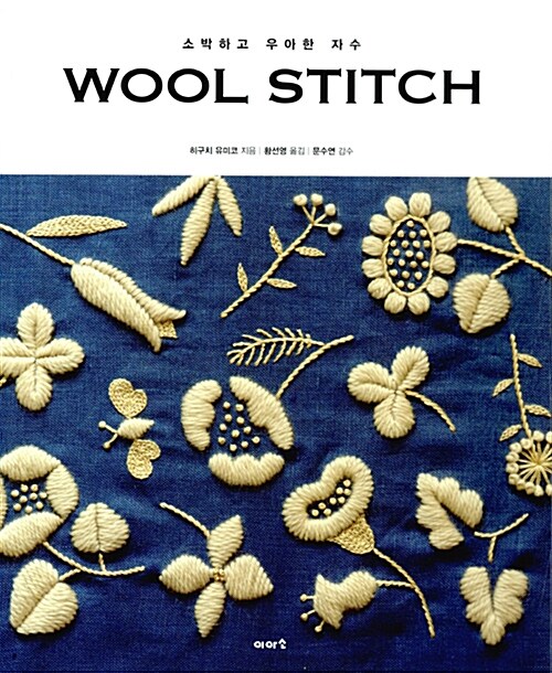 Wool Stitch 울 스티치
