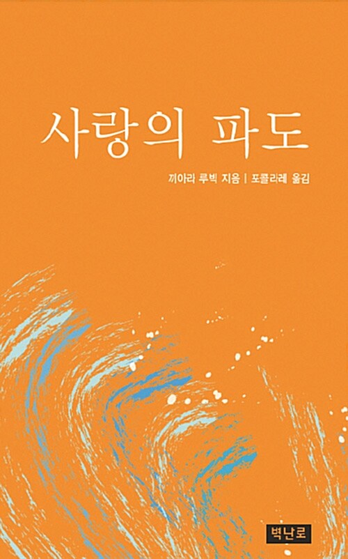 사랑의 파도