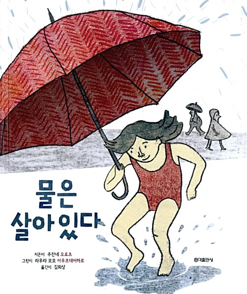 [중고] 물은 살아 있다