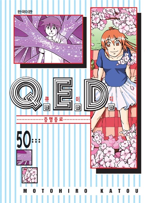 큐이디 Q.E.D 50