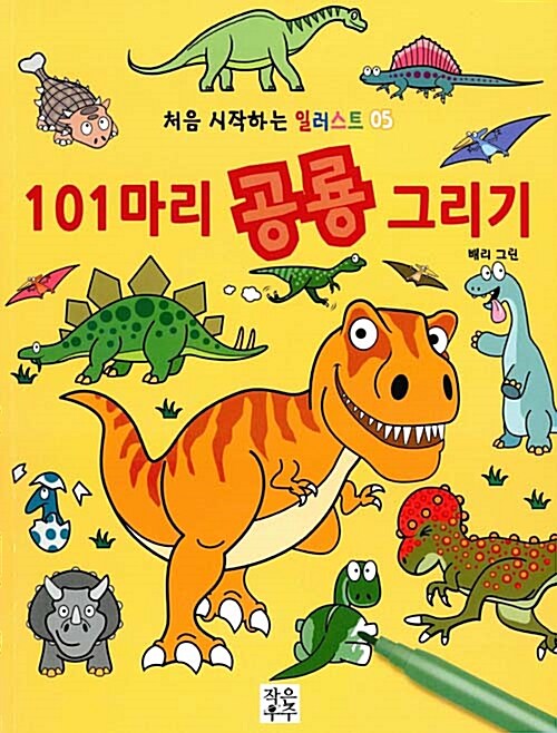 101마리 공룡 그리기