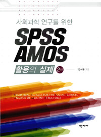 (사회과학 연구를 위한) SPSS AMOS 활용의 실제 