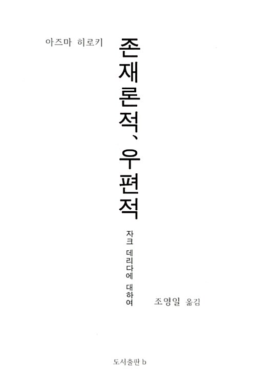 [중고] 존재론적, 우편적