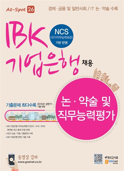 IBK기업은행 채용 논.약술 및 직무능력평가 (NCS 반영)