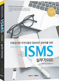 (인증심사원이 바라보는) ISMS 실무가이드 :인증심사원 자격시험과 정보보안 실무자를 위한 