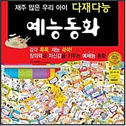 [태동출판사] 다재다능 예능동화  (전100권)