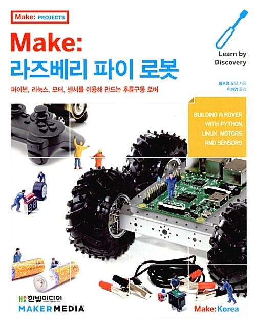 Make: 라즈베리 파이 로봇 : 파이썬, 리눅스, 모터, 센서를 이용해 만드는 후륜구동 로버