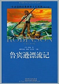 一生必讀的世界十大名著•魯賓遜漂流記(靑少年版) (平裝, 第1版)