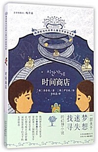 擺渡船當代世界兒童文學金奬书系:時間商店 (平裝, 第1版)