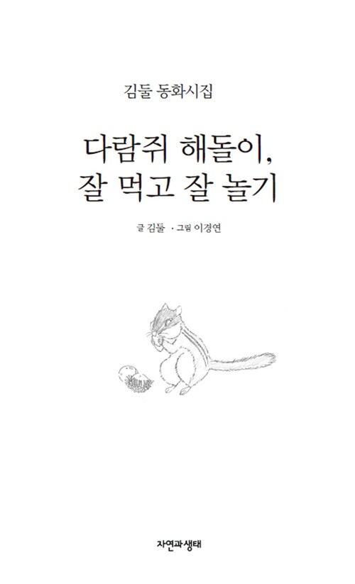 [중고] 다람쥐 해돌이, 잘 먹고 잘 놀기