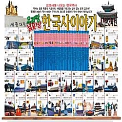 [가우스] 우리땅 넓은땅 한국사 이야기 / 전 34권