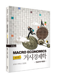 거시경제학 : 연습문제 해설집 제5판