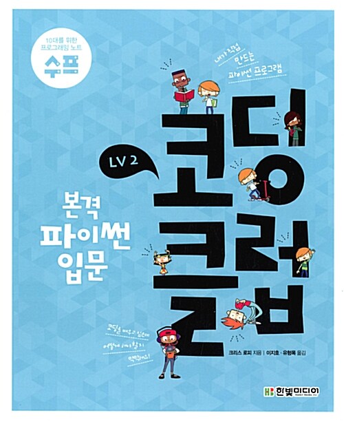 [중고] 코딩 클럽 LV2 : 본격 파이썬 입문