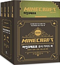 [중고] 마인크래프트 공식 가이드북 세트 - 전4권