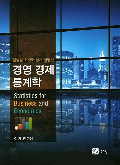 경영 경제 통계학