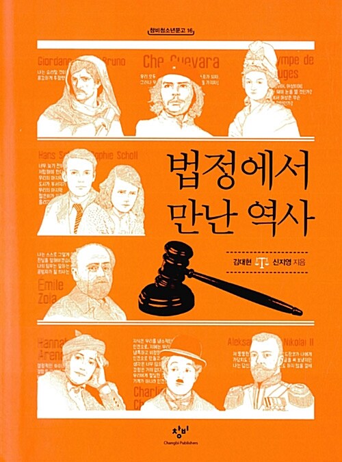 [중고] 법정에서 만난 역사