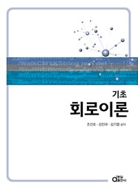 (기초) 회로이론 