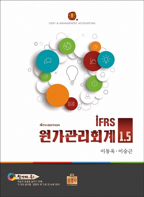 IFRS 원가관리회계 1.5
