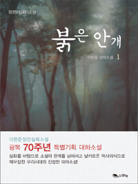 (장편 실화 소설) 붉은 안개 : 이현준 대하소설