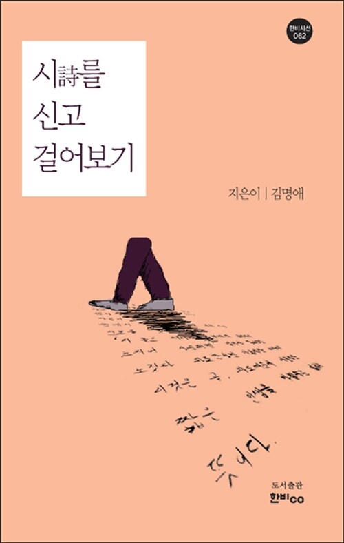 시를 신고 걸어보기